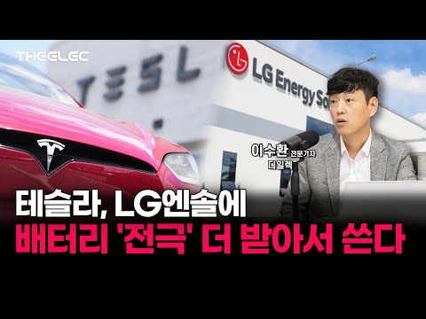 테슬라, LG엔솔에 배터리 '전극' 더 받아서 쓴다