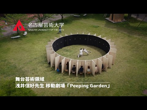 【舞台芸術領域開設記念事業】浅井信好先生 「Peeping Garden/re:creation」