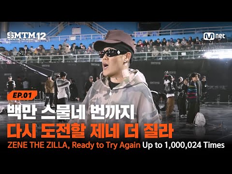 [EN/JP][SMTM12/1회] 백만 스물네 번까지 다시 도전할 제네 더 질라 | Mnet 260115 방송