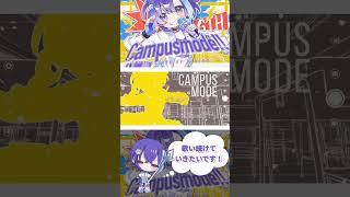 活動6周年ッ💍🐾 #campusmode #初星学園 #学マス #cover #歌ってみた #オリジナルmv #歌い手 #shorts #おすすめにのりたい