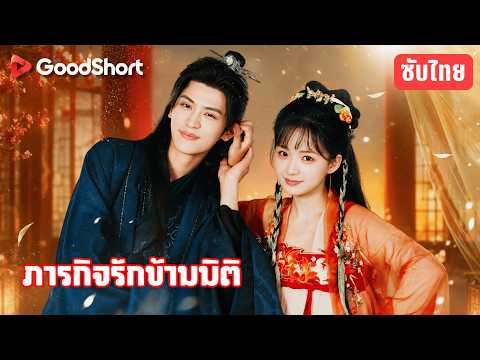 ภารกิจรักข้ามมิติ | พระเอกได้ยินเสียงในหัวเธอ 😳 เกมชิงไหวชิงพริบเริ่มต้นแล้ว 🧠💘