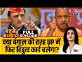 Bahas Bazigar With Anjana Om Kashyap Full Show: क्या Bengal की तरह UP में फिर Hindutva कार्ड चलेगा? DEFAULT Thumbnail