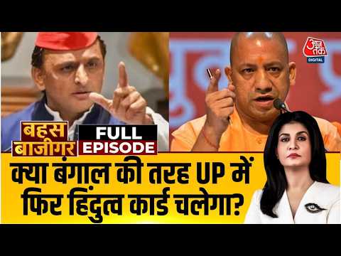 Bahas Bazigar With Anjana Om Kashyap Full Show: क्या Bengal की तरह UP में फिर Hindutva कार्ड चलेगा?
