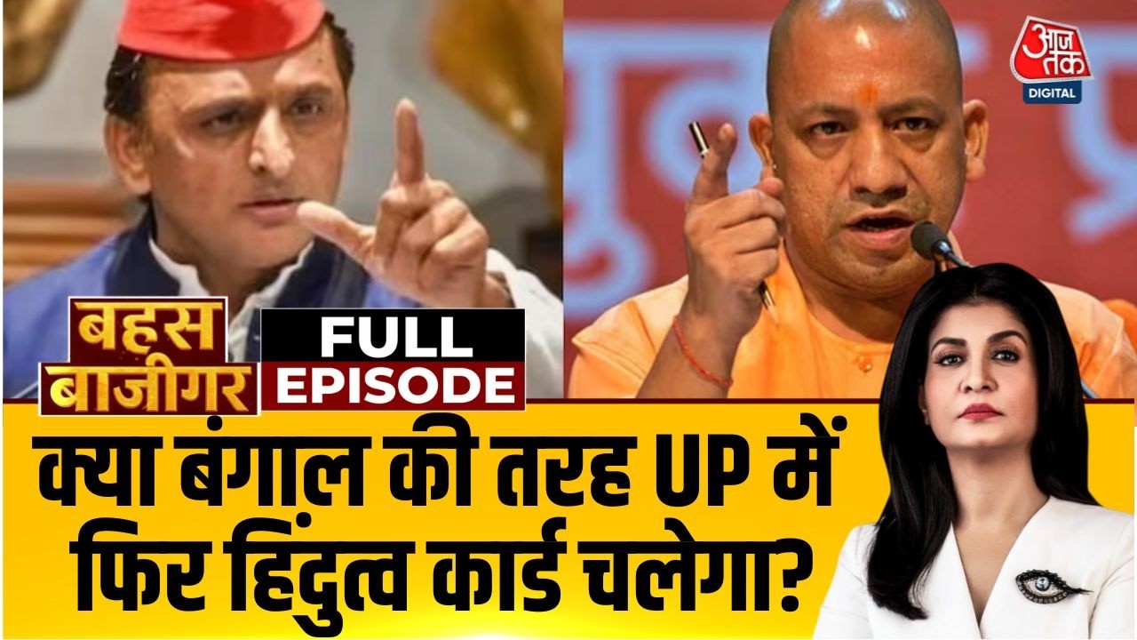 Bahas Bazigar With Anjana Om Kashyap Full Show: क्या Bengal की तरह UP में फिर Hindutva कार्ड चलेगा?