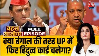 Bahas Bazigar With Anjana Om Kashyap Full Show: क्या Bengal की तरह UP में फिर Hindutva कार्ड चलेगा? MQDEFAULT Thumbnail