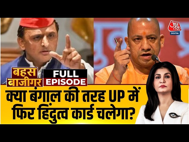 Bahas Bazigar With Anjana Om Kashyap Full Show: क्या Bengal की तरह UP में फिर Hindutva कार्ड चलेगा? SDDEFAULT Thumbnail