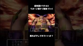 【DQ5】攻略順序を間違えてブオーン討伐に行ってしまった勇者の末路…【切り抜き】