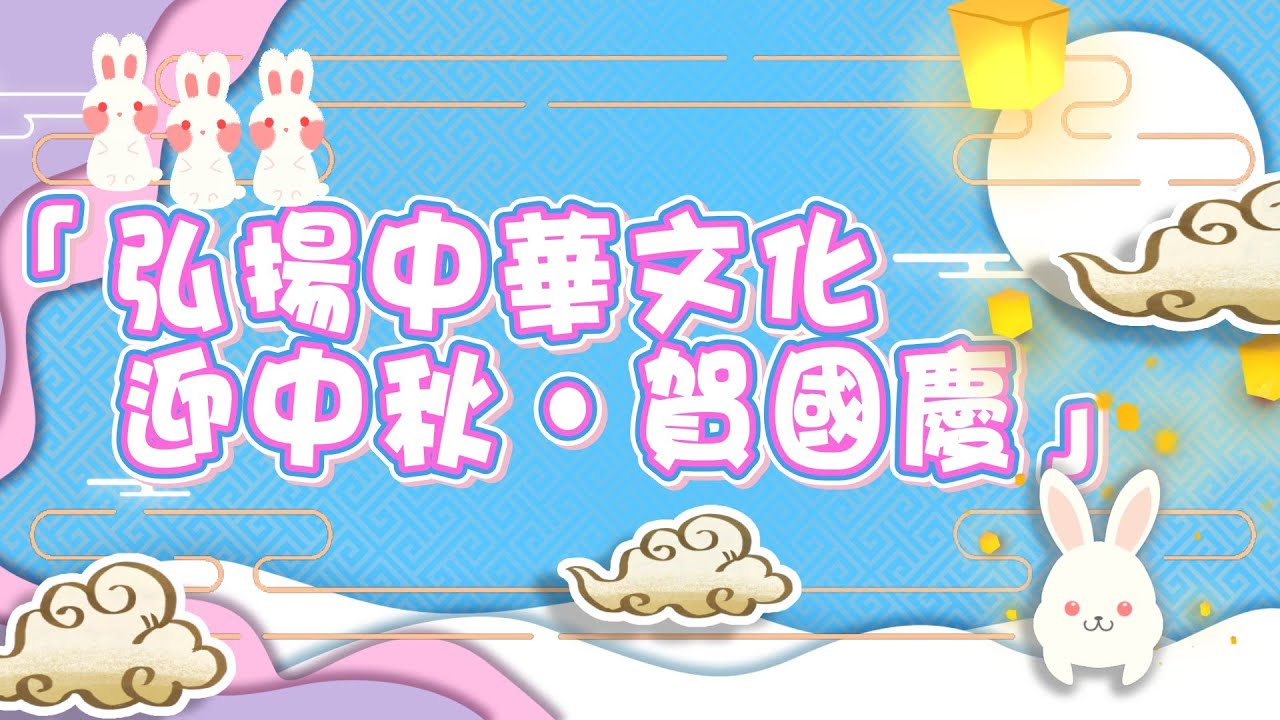 2025 10 02及03 各級 「弘揚中華文化~迎中秋‧賀國慶」親子活動