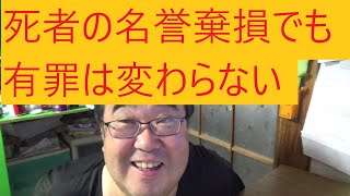 立花孝志氏の「真実相当性があるから犯罪は成立しない」について