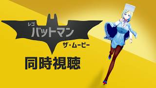 【 レゴバットマン ザ・ムービー 同時視聴 】メタネタ上等セルフパロディ特盛バットマン！【Vtuber/ミラナ・ラヴィーナ】