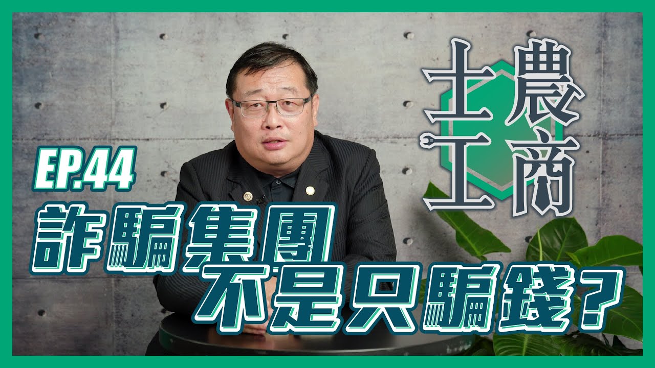 詐騙集團不是只騙錢？