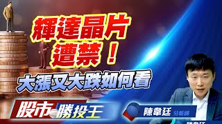 輝達晶片遭禁！大漲又大跌如何看 #加權指數 #川普 #二點低 #台積電 #鴻海 #廣達 #輝達 (圖)