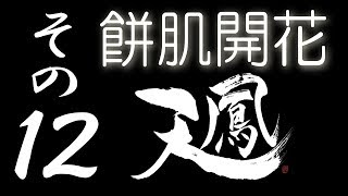 【餅肌開花】オンライン対戦麻雀 天鳳 実況プレイ その12【4級】