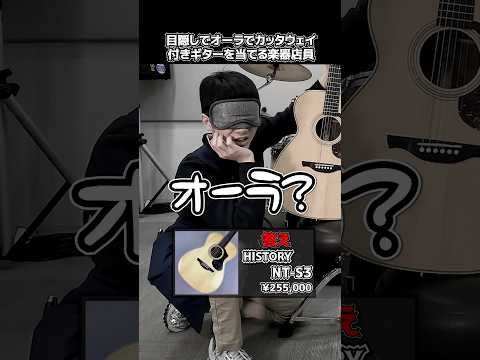 目隠しでオーラでカッタウェイ付き(?)ギターを当てる楽器店員【HISTORY NT-S3】 Part.501　#shorts　#ギター