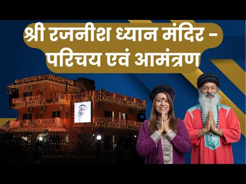 श्री रजनीश ध्यान मंदिर - परिचय एवं आमंत्रण