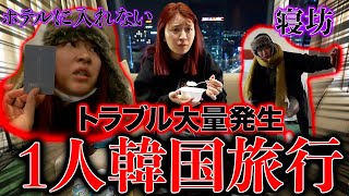 アラサー独身女の韓国一人旅がトラブルだらけで早く日本帰りたいわけ