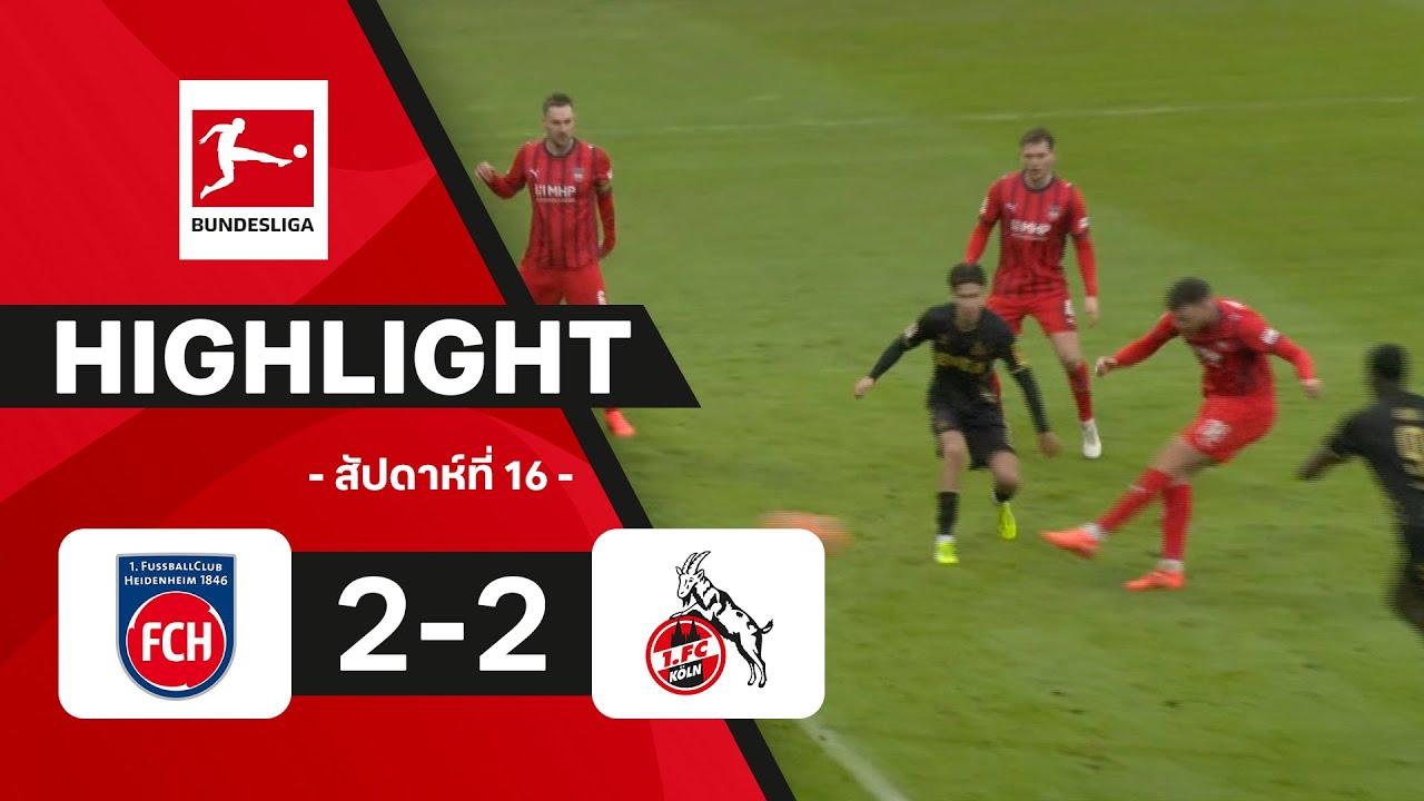 ไฮไลท์ฟุตบอล บุนเดสลีกา 2025/26 สัปดาห์ที่ 16 : ไฮเดนไฮม์ พบ โคโลญจน์