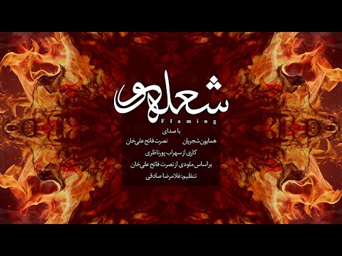Homayoun Shajarian & Nosrat Fatehali Khan - Flaming ( همایون شجریان - شعله ور )