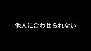 【ドライブラジオ】他人に合わせられない、だがそれでいい【general conversation in Japanese・雑談】