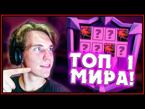 КОЛОДА ИГРОКА ТОП 1 МИРА 15 СЕЗОНА Клеш Рояль | Clash Royale