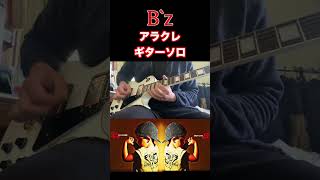 B'z アラクレ   ギターソロ　#Shorts