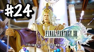 #24【FF13】2人を助けるために敵本拠地に殴りこみ【実況/アギト/RPG】