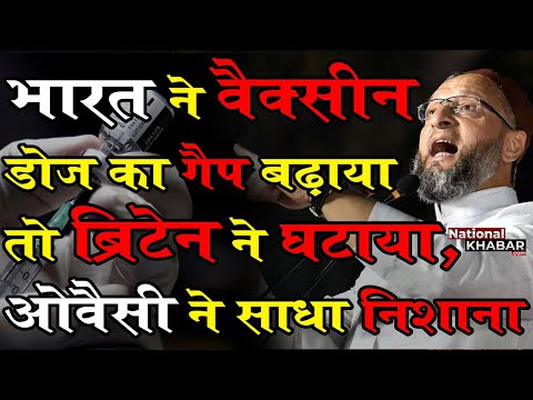 भारत ने वैक्सीन डोज का गैप बढ़ाया तो ब्रिटेन ने घटाया, ओवैसी ने साधा निशाना