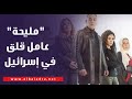 علي الطيب: مسلسل مليحة أحدث حالة من القلق في إسرائيل.. فيديو