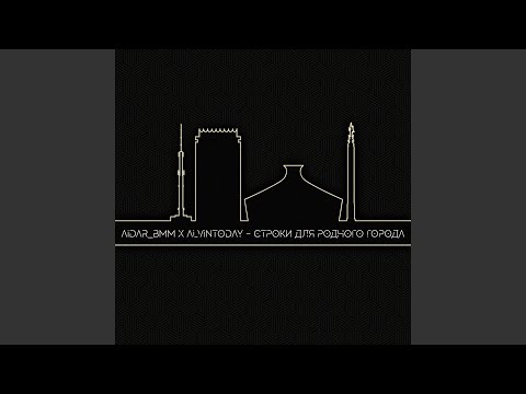 Строки для родного города (feat. Alvintoday)