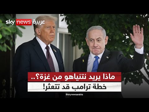 فيديو | هل يتحول لقاء نتنياهو  وترامب لمنعطف حاسم أم لحظة انهيار للمرحلة الثانية من اتفاق غزة؟ | #التاسعة