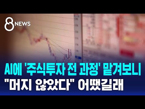 AI에 '주식투자 전 과정' 맡겨보니…"머지 않았다" 어땠길래 / SBS 8뉴스