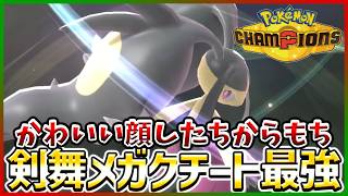 【ポケモン賭博黙示録#32-3】クチートかわいいだけじゃだめですか？【ポケモンチャンピオンズ/レギュM-B】