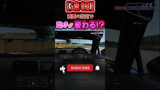 【速報】GT7のセッティング以外で車の動きが変わる項目が見つかる#グランツーリスモ #gt7 #GT7攻略