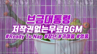 [브금대통령] (장난/엉뚱/Comic) Ready To Nap [무료음악/브금/Royalty Free Music]