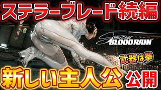 ついに発表！伝説のえちえち神ゲーの続編がやばすぎる、新しいイヴの映像が公開！【Stellar Blade: Blood Rain】【ステラ・ブレード】