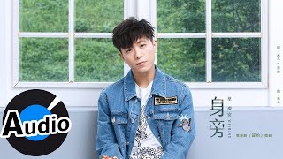 韋禮安 Weibird Wei - 身旁（官方歌詞版）- 電視劇《盲約》插曲