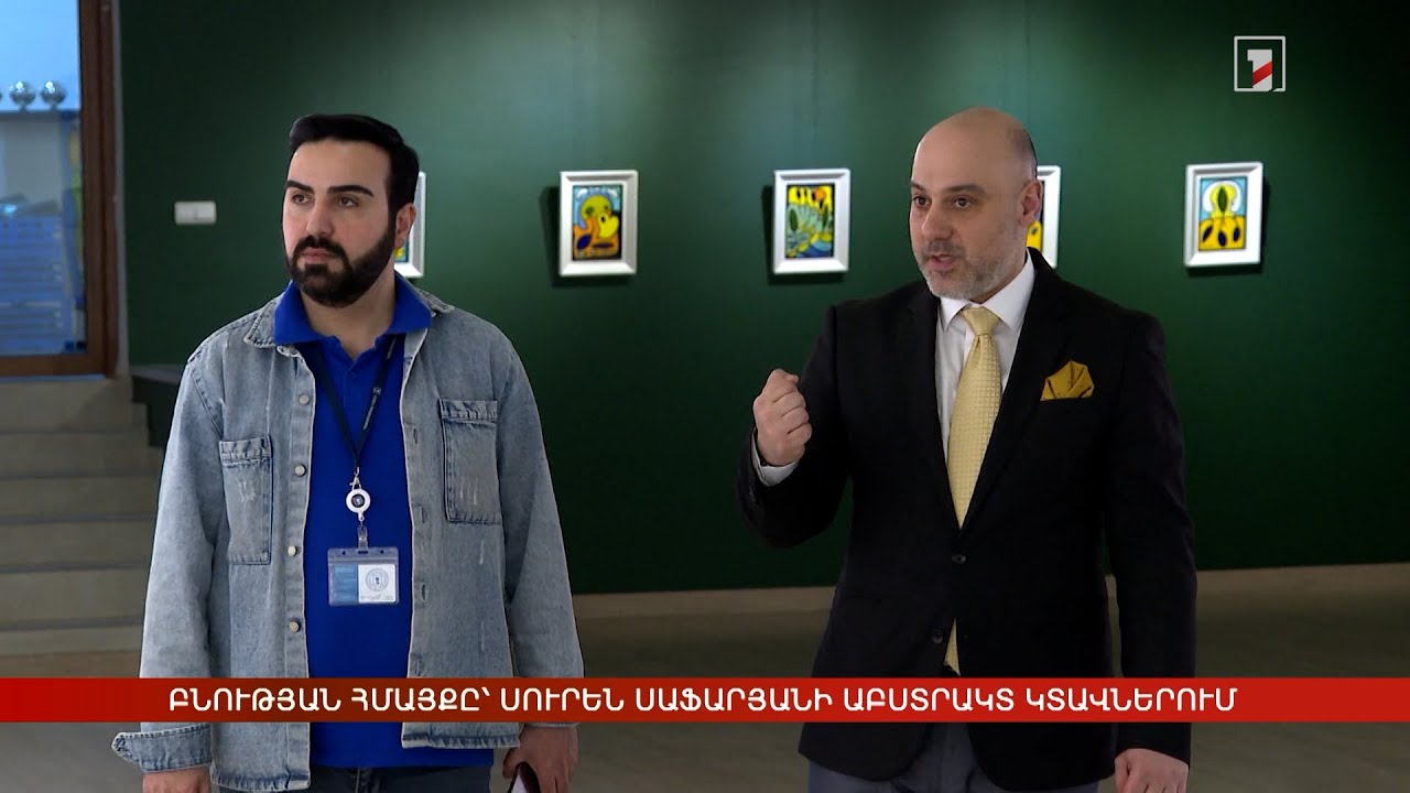 Բնության ամբողջ հմայքը՝ Սուրեն Սաֆարյանի աբստրակտ կտավներում