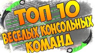 Команды для троллинга в кс