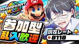 【マリオカートワールド：参加型】通信エラーは嫌だ、通信エラーは嫌だ、通信エラーは嫌だ・・【Vtuber】