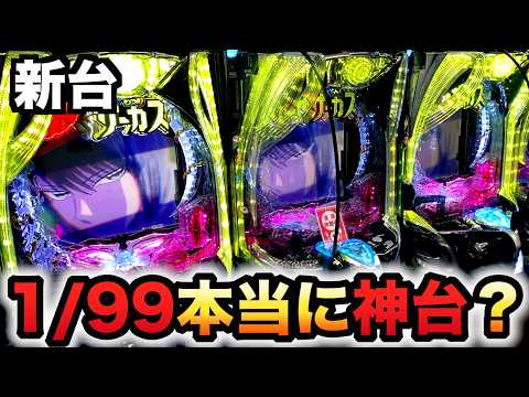 【新台】1万円で1/99甘デジからくりサーカス2は勝てる神台？パチンコ実践からサー2ライト#1540