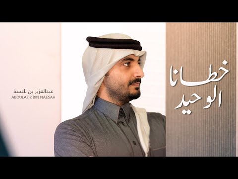 خطانا الوحيد عبدالعزيز بن ناعسة