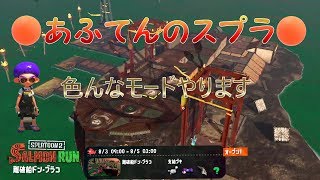 [Splatoon2]ヒーローモード、ナワバリ、サモラン