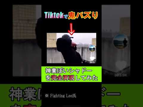 【Tiktok】神業シャドー#Shorts
