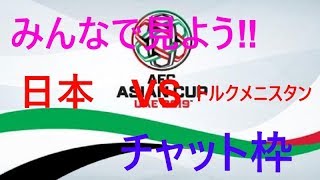 【生実況】アジアカップ2019　日本対トルクメニスタン　チャット枠