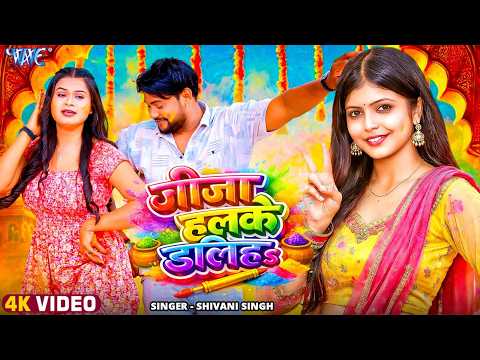 जीजा हलके डलिहा #Shivani Singh New Song — watch video