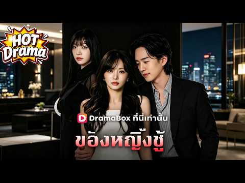 ฉันเลี้ยงลูกของหญิงชู้ #dramabox #krama #shortdrama