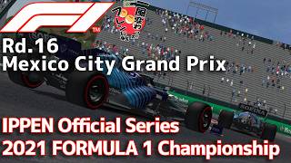 【一風変わったフレンド戦2026】Rd.16/Mexico City IPPEN Official Series 2021 FORMULA 1 Championship【AIレースRP】