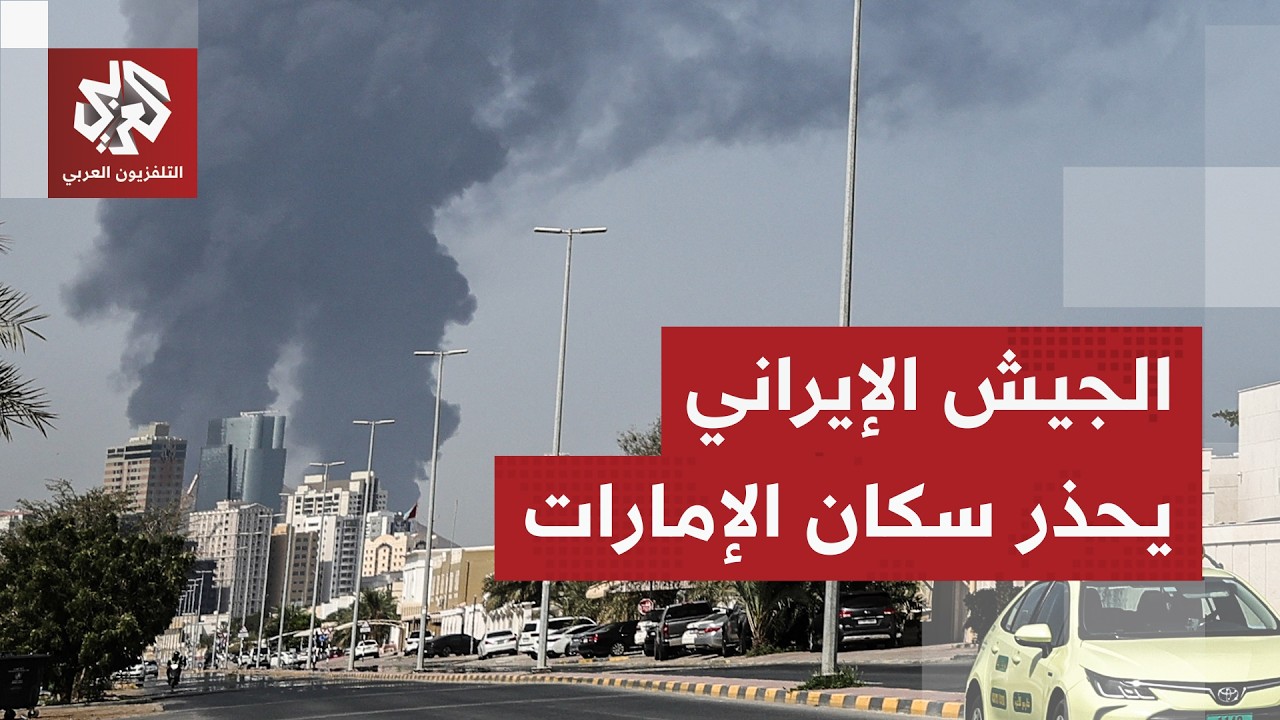 الجيش الإيراني يدعو سكان الإمارات للابتعاد عن الموانئ.. هل يقصف ميناء جبل علي
