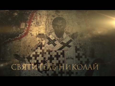 СВЯТИТЕЛЬ НИКОЛАЙ. ПРАЗДНИКИ