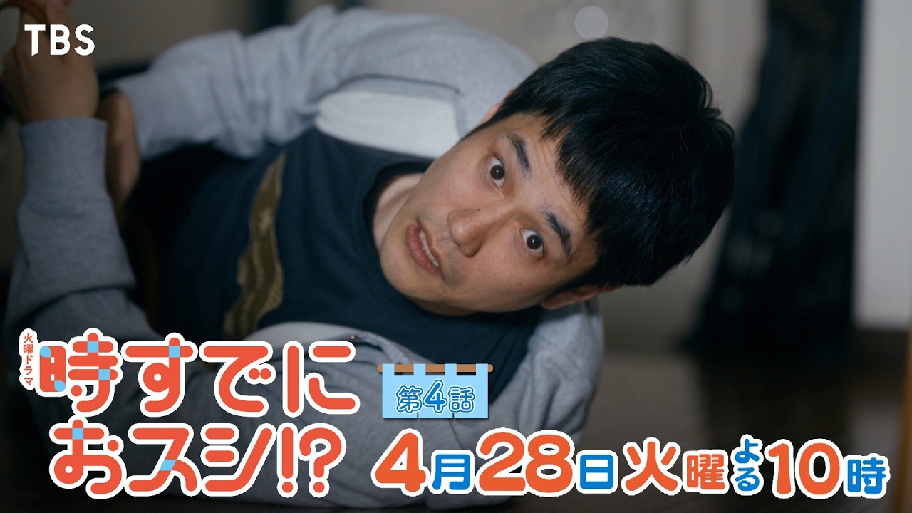 火曜ドラマ　時すでにおスシ！？【編成部】